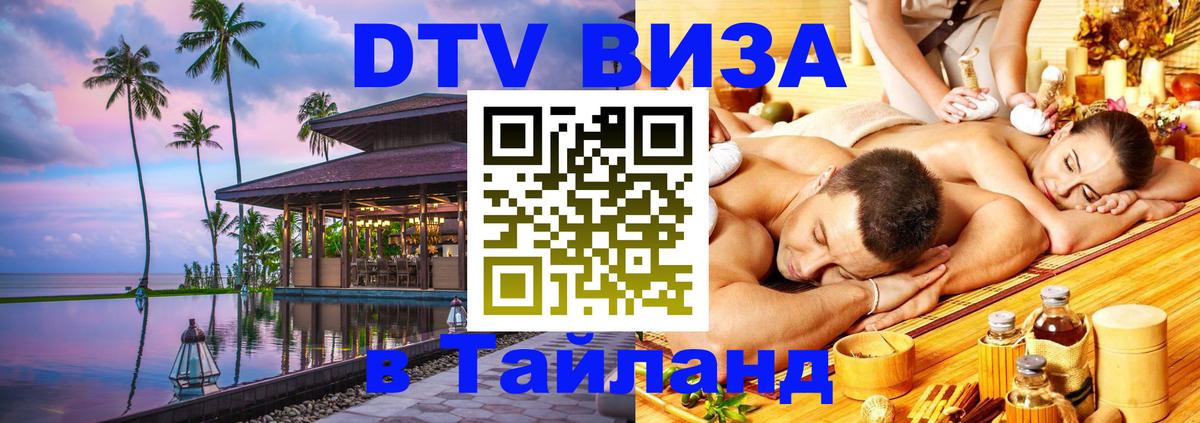 Электронная виза DTV в Тайланд 