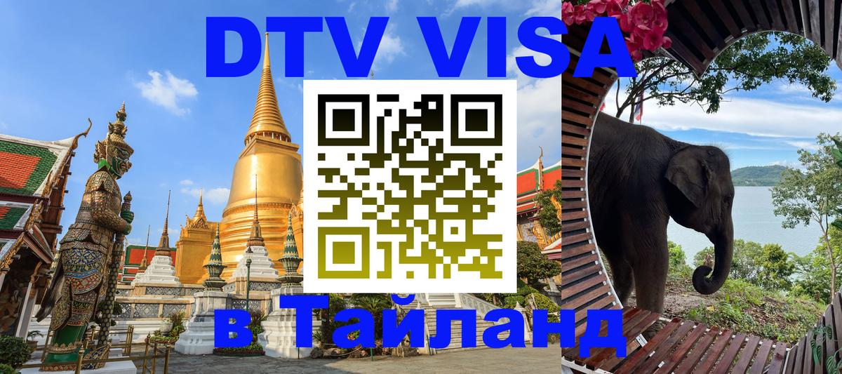 Электронная виза DTV в Тайланд Нижний Тагил 